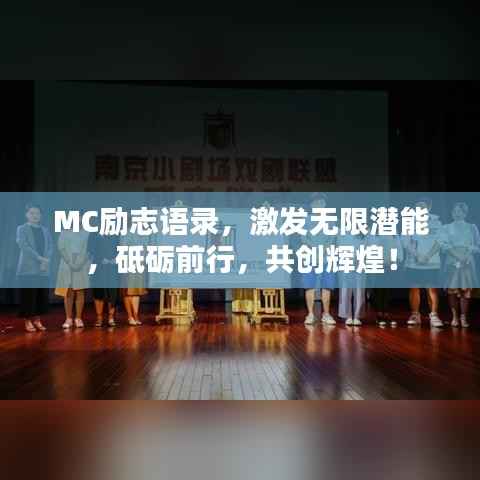 MC励志语录,激发无限潜能,砥砺前行,共创辉煌!