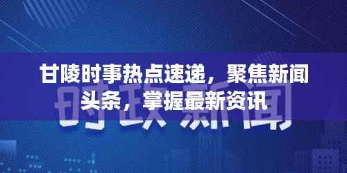 甘陵时事热点速递,聚焦新闻头条,掌握最新资讯