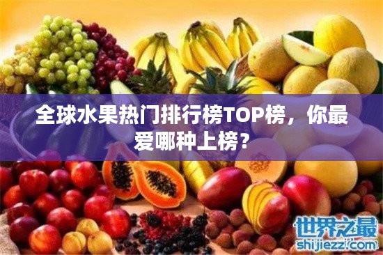 全球水果热门排行榜TOP榜，你最爱哪种上榜？
