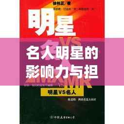 名人明星的影响力与担当角色,责任与担当的双重考量