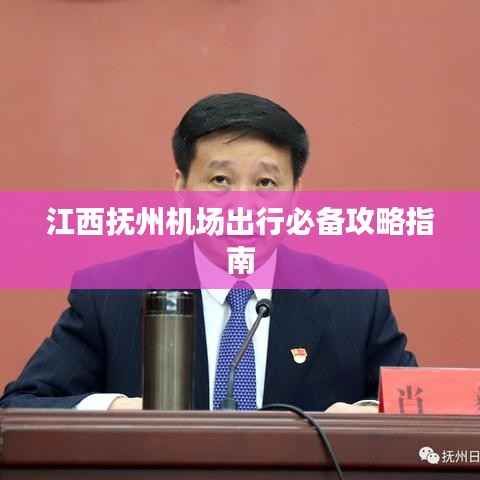 江西抚州机场出行必备攻略指南