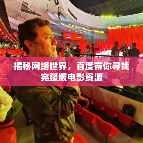 揭秘网络世界,百度带你寻找完整版电影资源