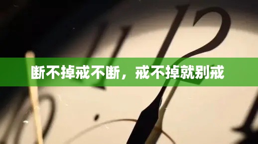 断不掉戒不断,戒不掉就别戒