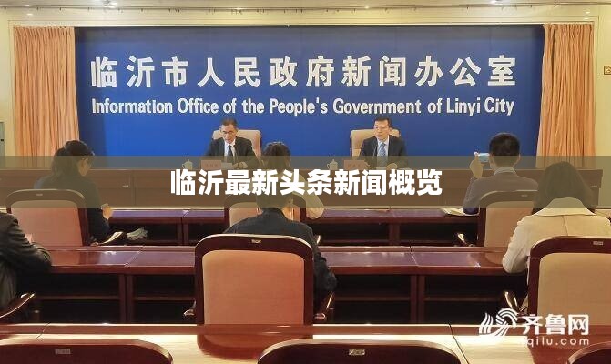 临沂最新头条新闻概览