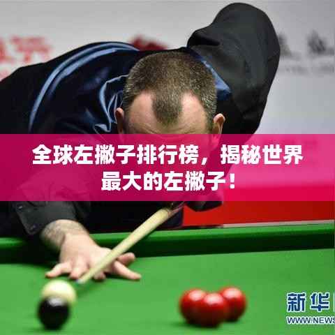 全球左撇子排行榜，揭秘世界最大的左撇子！