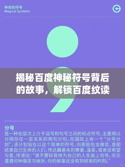 揭秘百度神秘符号背后的故事，解锁百度纹读音的正确读法