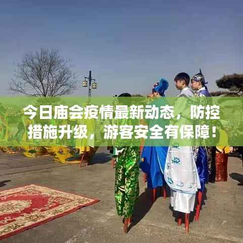 今日庙会疫情最新动态,防控措施升级,游客安全有保障!