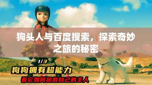 狗头人与百度搜索，探索奇妙之旅的秘密