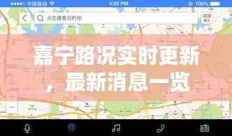 嘉宁路况实时更新,最新消息一览