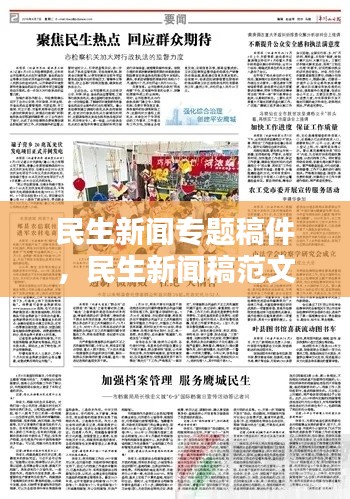 民生新闻专题稿件,民生新闻稿范文