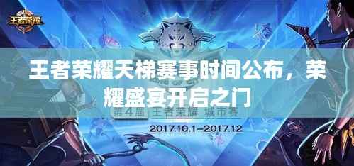 王者荣耀天梯赛事时间公布,荣耀盛宴开启之门