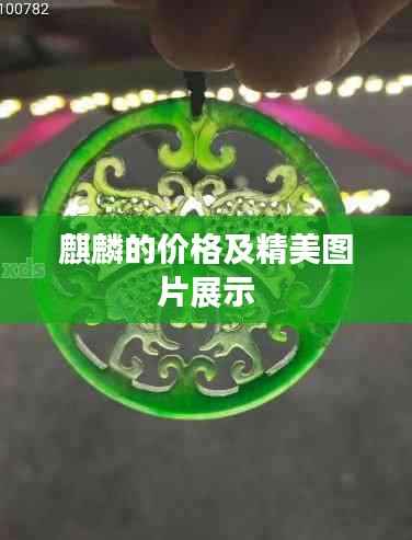麒麟的价格及精美图片展示