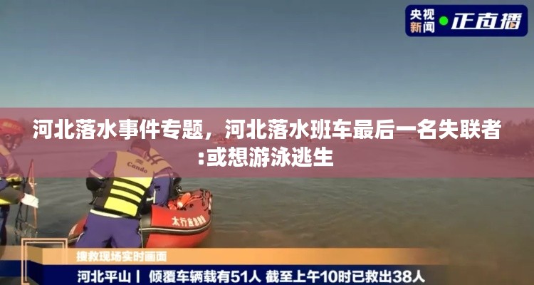 河北落水事件专题,河北落水班车最后一名失联者:或想游泳逃生