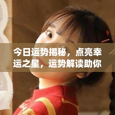 今日运势揭秘，点亮幸运之星，运势解读助你开启好运之门