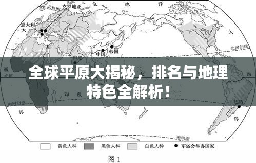 全球平原大揭秘,排名与地理特色全解析!