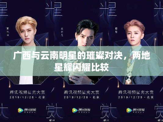 广西与云南明星的璀璨对决,两地星辉闪耀比较