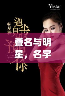 叠名与明星，名字之美，闪耀星光