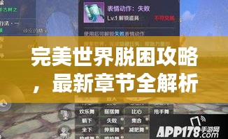 完美世界脱困攻略，最新章节全解析