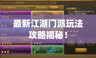 最新江湖门派玩法攻略揭秘！