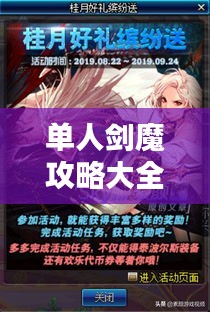 单人剑魔攻略大全,最新秘籍揭秘,轻松成为剑道高手!