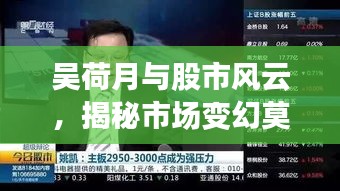 吴荷月与股市风云,揭秘市场变幻莫测之路