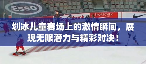 划冰儿童赛场上的激情瞬间,展现无限潜力与精彩对决!