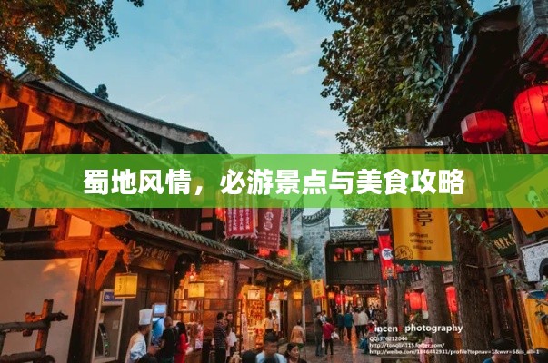 蜀地风情，必游景点与美食攻略