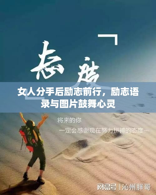 女人分手后励志前行，励志语录与图片鼓舞心灵