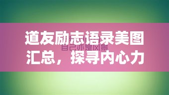 道友励志语录美图汇总，探寻内心力量与勇气的源泉