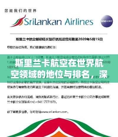 斯里兰卡航空在世界航空领域的地位与排名,深度解析其影响力