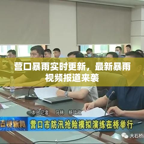 营口暴雨实时更新，最新暴雨视频报道来袭