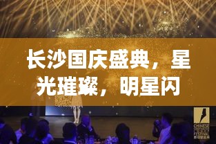 长沙国庆盛典，星光璀璨，明星闪耀之夜