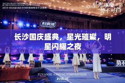 长沙国庆盛典,星光璀璨,明星闪耀之夜