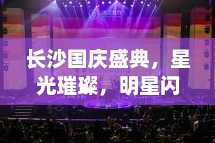 长沙国庆盛典,星光璀璨,明星闪耀之夜