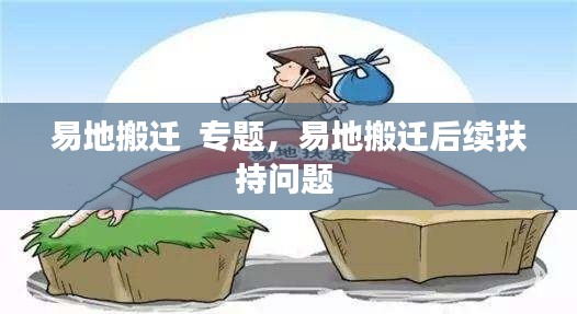 易地搬迁  专题,易地搬迁后续扶持问题