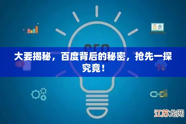 大要揭秘,百度背后的秘密,抢先一探究竟!