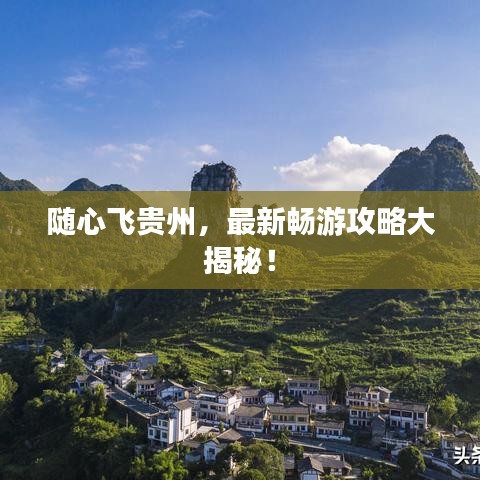 随心飞贵州，最新畅游攻略大揭秘！