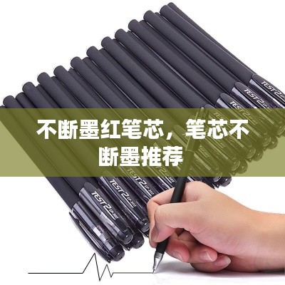 不断墨红笔芯,笔芯不断墨推荐