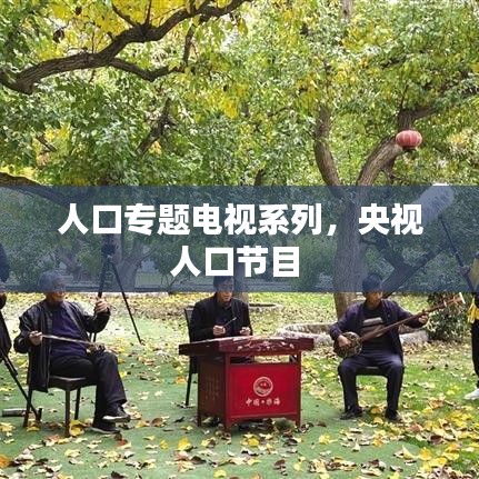 人口专题电视系列，央视人口节目 