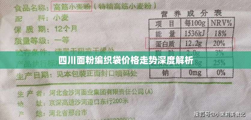 四川面粉编织袋价格走势深度解析