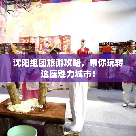 沈阳组团旅游攻略，带你玩转这座魅力城市！