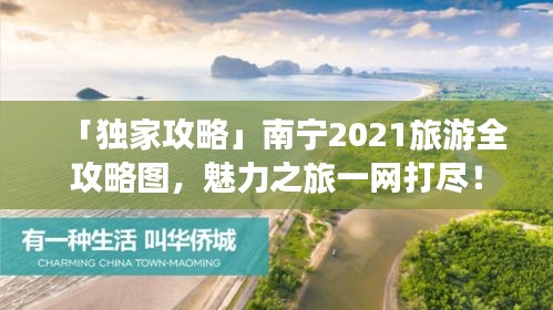「独家攻略」南宁2021旅游全攻略图，魅力之旅一网打尽！