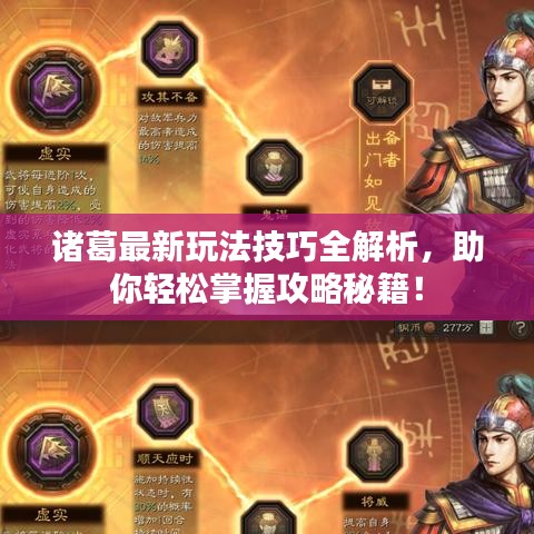 诸葛最新玩法技巧全解析,助你轻松掌握攻略秘籍!