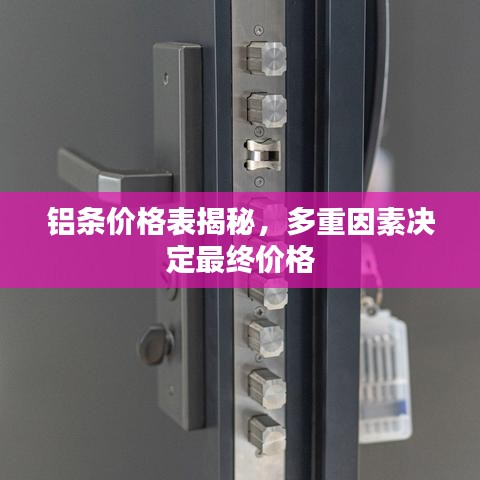 铝条价格表揭秘，多重因素决定最终价格