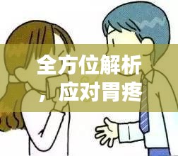全方位解析,应对胃疼的秘诀,了解胃疼原因与缓解技巧