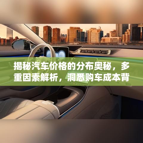 揭秘汽车价格的分布奥秘,多重因素解析,洞悉购车成本背后的秘密!
