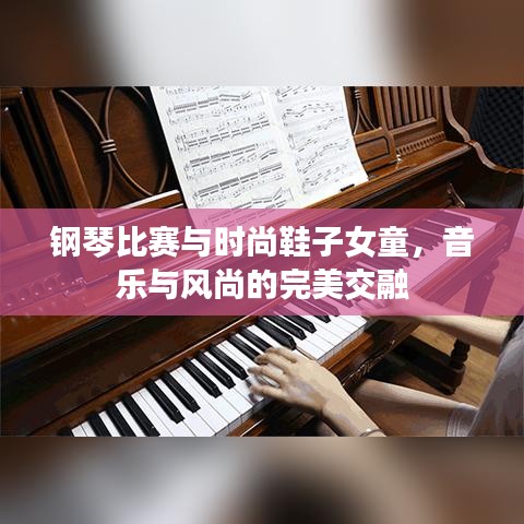 钢琴比赛与时尚鞋子女童,音乐与风尚的完美交融