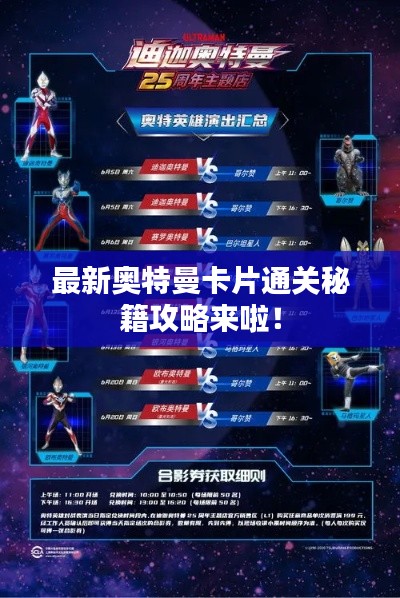 最新奥特曼卡片通关秘籍攻略来啦！