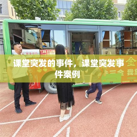 课堂突发的事件，课堂突发事件案例 