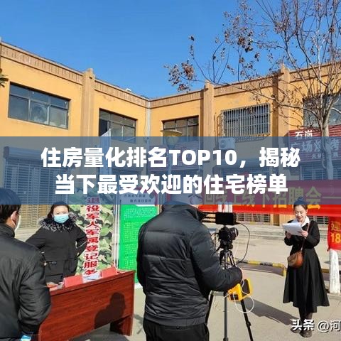住房量化排名TOP10，揭秘当下最受欢迎的住宅榜单